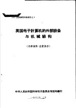 出国参观考察报告  3  英国电子计算机的外部设备与机械结构