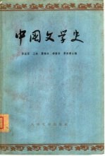 中国文学史  第1册