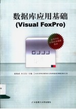 数据库应用基础 VISUAL FOXPRO