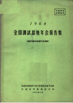 1964全国测试基地年会报告集  超纯气体和痕量气体测试