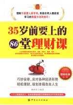 35岁前要上的86堂理财课