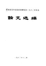 河南省基本建设经济研究传经1982年年会  论文选编