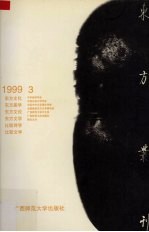 东方丛刊  1999年第3辑