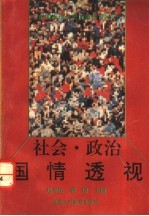 社会、政治国情透视