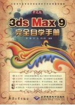 中文版3ds Max 9完全自学手册