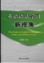 英语语法学习新视角