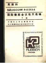 莫斯科ＭＯＳＣＯＷ4－81×84  国际橡胶会议论文选编  下