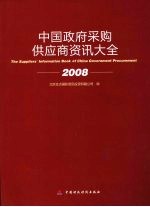 中国政府采购供应商资讯大全2008