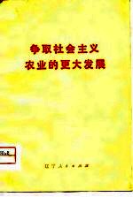 争取社会主义农业的更大发展