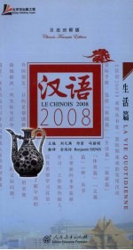 汉语2008  汉法对照版  生活篇