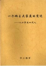 一个地主大家庭的变迁：八十年间四代人