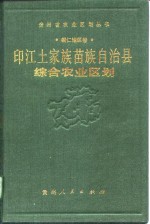 印江土家族苗族自治县综合农业区划