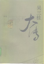 吴三桂大传