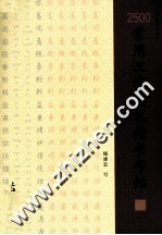 2500常用汉字硬笔楷书字帖