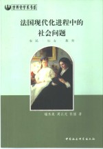 法国现代化进程中的社会问题  农民·妇女·教育