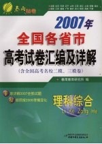 2007年全国各省市高考试卷汇编及答案详解  理科综合