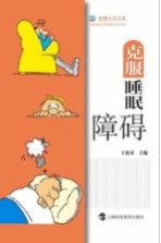 克服睡眠障碍