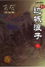 边城浪子  绘图珍藏本  上