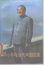 邓小平与当代中国改革