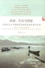 疾病、社会与国家  20世纪长江中游地区的血吸虫病灾害与应对