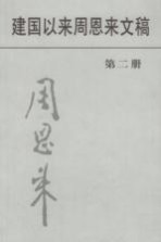 建国以来周恩来文稿  第2册  1950年1月-1950年6月