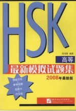 HSK（高等）最新模拟试题集