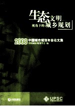 生态文明视角下的城乡规划：2008中国城市规划年会论文集