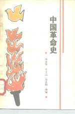 中国革命史