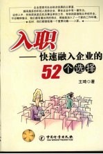 入职  快速融入企业的52个选择