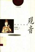 观音  神圣与世俗  第2版