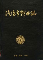 洛阳市戏曲志  1988