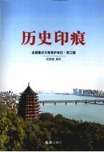 历史印痕  全国重点文物保护单位·浙江篇