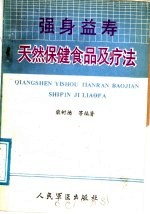 强身益寿  天然保健食品用疗法