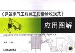 《建筑电气工程施工质量验收规范》应用图解