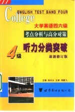 大学英语四六级听力考点分析与高分对策  四级听力分类突破