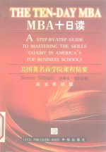 MBA十日读 美国著名商学院课程精要