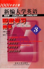 新编大学英语配套学习用书  3  第1分册、第2分册