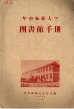 华东师范大学图书馆手册