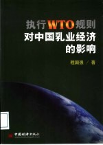 执行WTO规则对中国乳业经济的影响  （英文版）ECONOMIC EFFECT ON CHINA’S DAIRY INDUSTRY OF IMPLEMENTATION OF WTO RULES