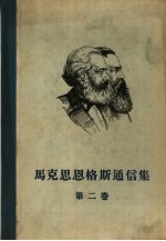 马克思恩格斯通信集  第2卷  1854-1860