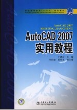 AutoCAD 2007实用教程