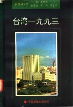 台湾1993