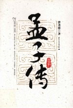 孟子传