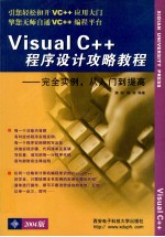 Visual C++程序设计攻略教程：完全实例从入门到提高