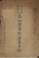 私立福建学院乌山图书馆图书目录  第2期  上  中日文书目