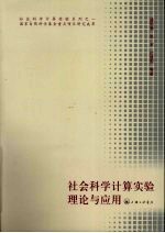 社会科学计算实验理论与应用