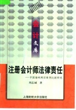 注册会计师法律责任  中国海峡两岸案例比较研究