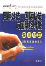 国际公法、国际私法与国际经济法课堂笔记