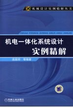 机电一体化系统设计实例精解