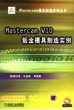 Mastercam V10钣金模具制造实例